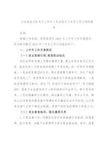 卫生执法大队关于上半年工作总结及下半年工作计划的报告