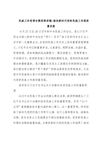 民族工作党课专题党课讲稿：推动新时代党的民族工作高质量发展