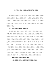 关于公务员法律法规执行情况的自查报告