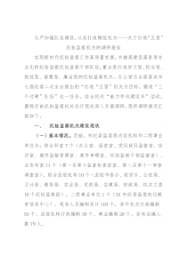 从严加强队伍建设，从实打造模范机关——关于打造“五型”纪检监察机关的调研报告