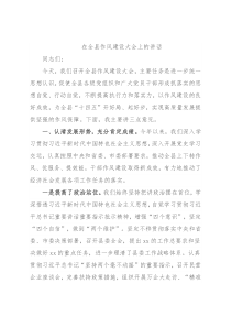 在全县作风建设大会上的讲话