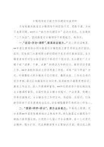 乡镇领导班子能力作风建设交流材料