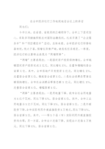 在全市经济运行工作电视电话会议上的讲话