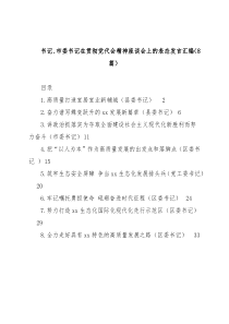(8篇)县委书记、市委书记在贯彻党代会精神座谈会上的表态发言汇编