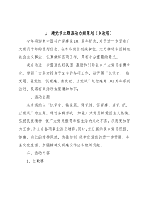七一建党节主题活动方案策划（乡政府）