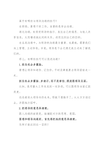 高手有哪些与领导沟通的技巧？