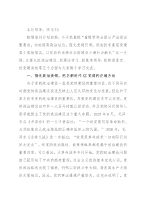 机关干部党课：强化政治担当  聚力尽锐落实 高质量推进XX党建书写更加出彩篇章