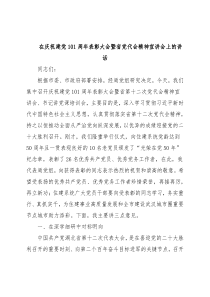 在庆祝建党101周年表彰大会暨省党代会精神宣讲会上的讲话