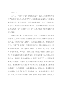 在市庆“五一”暨五一劳动奖状（奖章）、工人先锋号表彰大会上的讲话