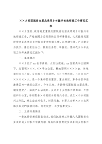 ××乡巩固脱贫攻坚成果同乡村振兴有效衔接工作情况汇报