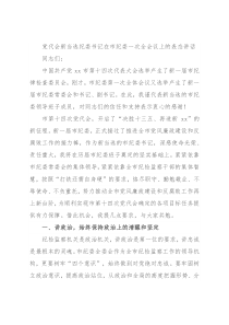 党代会新当选纪委书记在市纪委一次全会议上的表态讲话