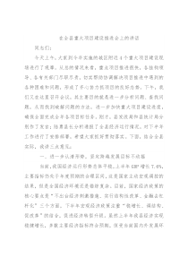 在全县重大项目建设推进会上的讲话