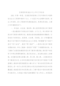 区委组织部2021年上半年工作总结