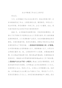 在全市粮储工作会议上的讲话