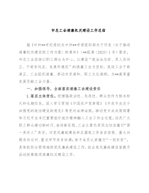 市总工会清廉机关建设工作总结