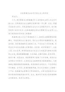 在县慈善总会会员代表大会上的讲话