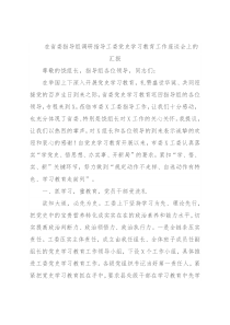 在省委指导组调研指导工委党史学习教育工作座谈会上的汇报