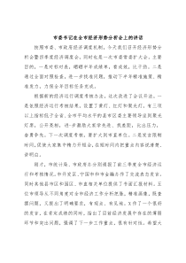 市委书记在全市经济形势分析会上的讲话