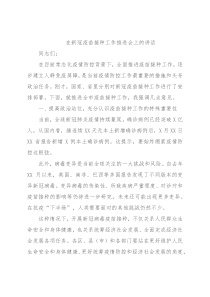 在新冠疫苗接种工作推进会上的讲话