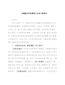 加强能力作风建设大讨论心得体会