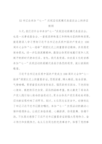 XX书记在参加“七一”庆祝活动英模代表座谈会上的讲话提纲