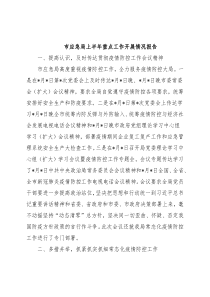市应急局上半年重点工作开展情况报告