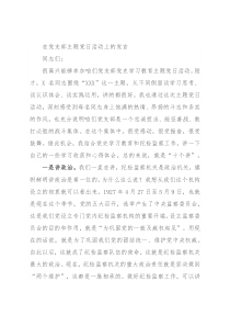 在党支部主题党日活动上的发言