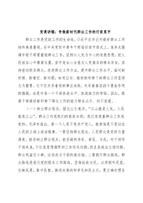 党课讲稿：争做新时代群众工作的行家里手