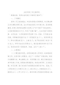 全县巡察工作汇报材料