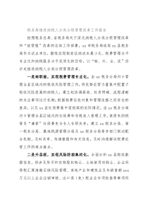 税务局推进纳税人分类分级管理改革工作报告