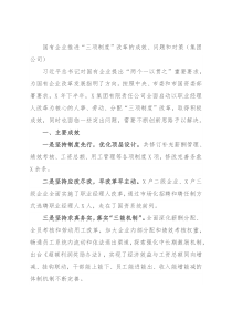 国有企业推进“三项制度”改革的成效、问题和对策（集团公司）