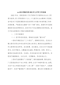 xx县乡村振兴局2022年上半年工作总结