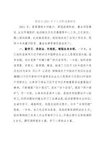 副县长2021年个人述职述廉报告