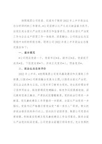 2022年度上半年公司政治生态情况分析研判报告