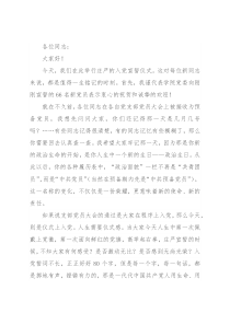 在学院新党员入党宣誓仪式上的讲话