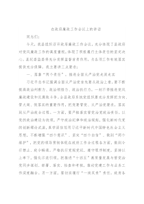 在政府廉政工作会议上的讲话
