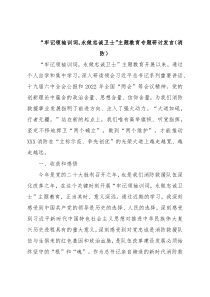 “牢记领袖训词，永做忠诚卫士”主题教育专题研讨发言（消防）