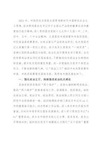 市政府机关党组2021年落实全面从严治党主体责任情况报告