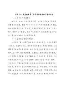 公司2022年党的建设工作上半年总结和下半年计划