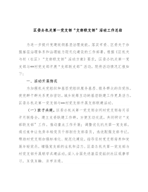 区委办机关第一党支部“支部联支部”活动工作总结
