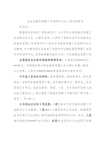 在全县基层党建工作述职评议会上的主持讲话