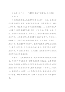 公安局长在“八·一”建军节军转干部座谈会上的讲话