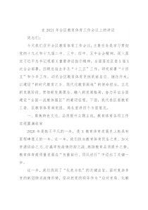 在2021年全区教育体育工作会议上的讲话