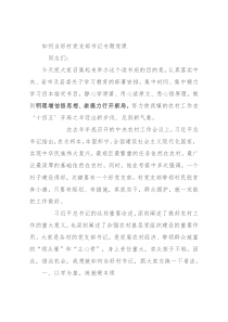 如何当好村党支部书记专题党课