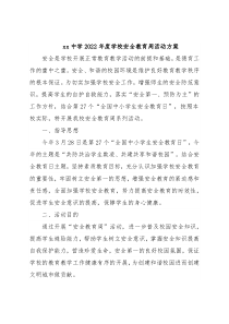 xx中学2022年度学校安全教育周活动方案