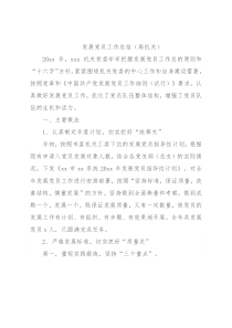 发展党员工作总结（局机关）