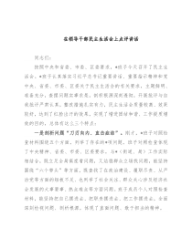 在领导干部民主生活会上点评讲话