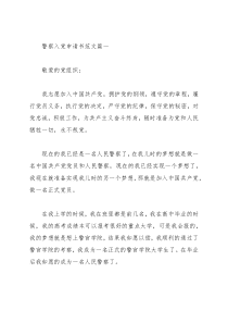 2021警察入党申请书范文