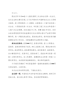 县纪委全会第一次会议主持词