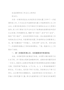 在县疫情防控工作会议上的讲话